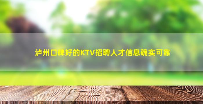 泸州口碑好的KTV招聘人才信息确实可靠
