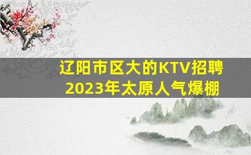 佳木斯夜总会招聘